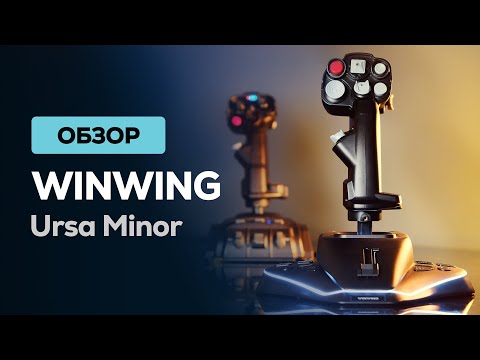 Видео: WINWING Ursa Minor - внебрачный близнец VKB Gladiator NXT EVO 🕹 Обзор нового джойстика
