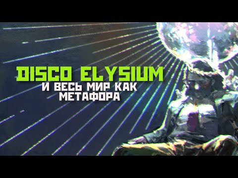 Видео: Чем настолько уникальна Disco Elysium ?