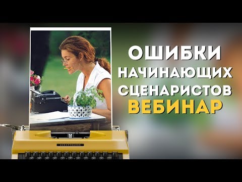Видео: ОШИБКИ СЦЕНАРИСТОВ / Итоги #МарафонСинопсисов / Бесплатный вебинар/ Кинодраматургия