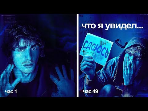 Видео: Я Провёл 50 Часов в Абсолютной Темноте