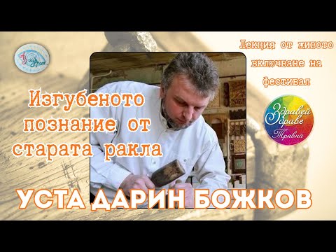 Видео: Изгубеното познание от старата ракла - лекция на Уста Дарин от фестивал "Здравей, здраве - Трявна"