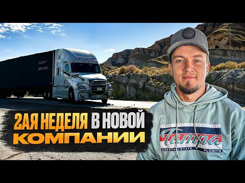 Видео: 24/7 в американском траке/Новая компания/Канистога трейлер/Трак Фрэдлайнер