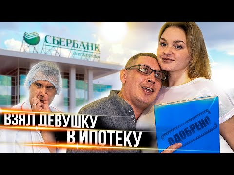 Видео: КОГДА ВЗЯЛ ДЕВУШКУ В ИПОТЕКУ