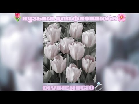Видео: музыка для флешмоба 💓
