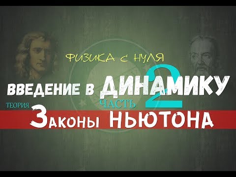 Видео: Лекция 12. Первый закон НЬЮТОНА│Динамика с нуля