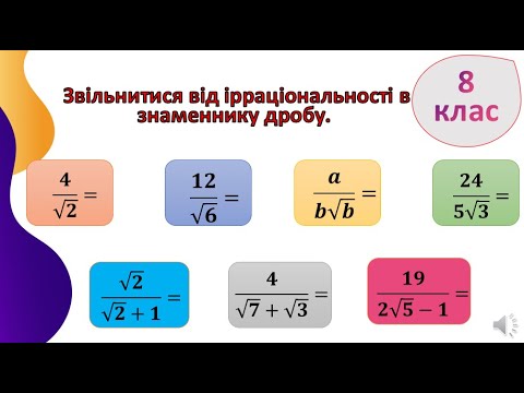 Видео: Звільнитися від ірраціональності в знаменнику дробу, 8 клас