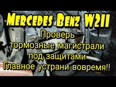 Видео: Диагностика и замена, гнилых тормозных трубок на Mercedes W211