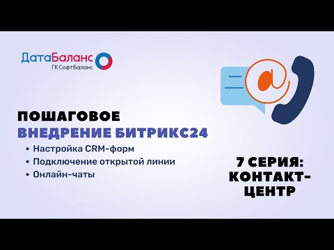 Видео: Пошаговое внедрение Битрикс24 - №7: Контакт-центр