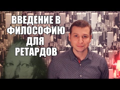 Видео: Философия и наука | 99 мыслей