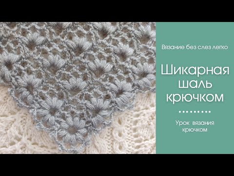 Видео: Как связать красивую шаль крючком. Новый узор для вязания шали крючком.