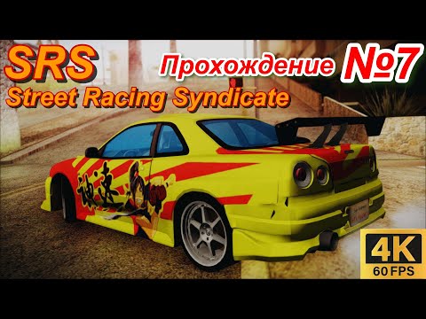 Видео: Street Racing Syndicate | SRS | 4K | Прохождение №7 | Копим деньги , катаем подруг :D