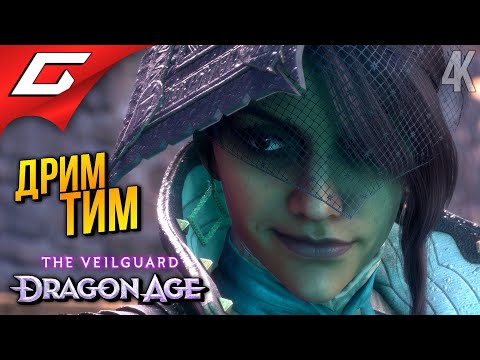 Видео: КОМАНДА МЕЧТЫ ➤ Dragon Age 4: The Veilguard ◉ Прохождение 9