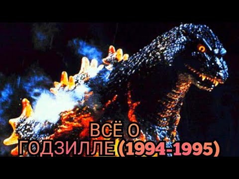 Видео: Всё о Годзилле (1994-1995).