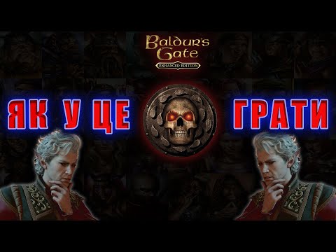 Видео: Baldur's Gate: Enhanced Edition. Міні гайд для новачків. З чого почати гру та чи варто взагалі?