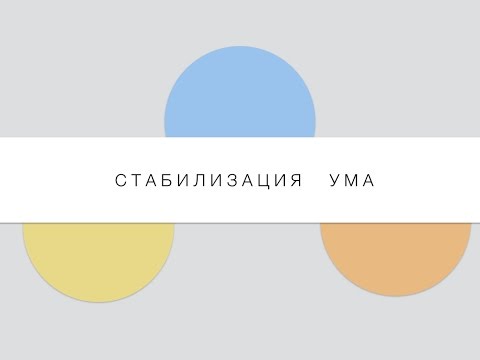 Видео: Стабилизация ума
