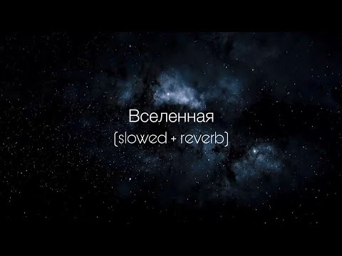 Видео: Artik & Asti - Вселенная (slowed + reverb)