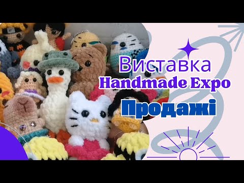 Видео: Виставка Handmade Expo | Продажі | Amigurumi crochet