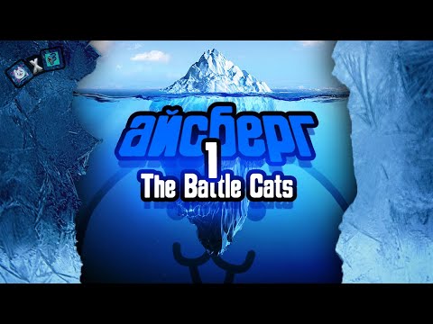 Видео: Разбор самого БОЛЬШОГО айсберга по The Battle Cats! Часть 1/4 (feet. FYUNITI)