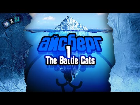 Видео: Разбор самого БОЛЬШОГО айсберга по The Battle Cats! Часть 1/2 (feet. FYUNITI)