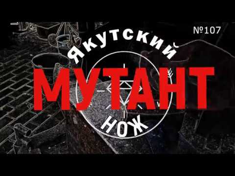 Видео: Якутский нож - мутант №107, ковка+рубилово Ч.1/ Yakut knife is a mutant, No. 107, forging-cutting