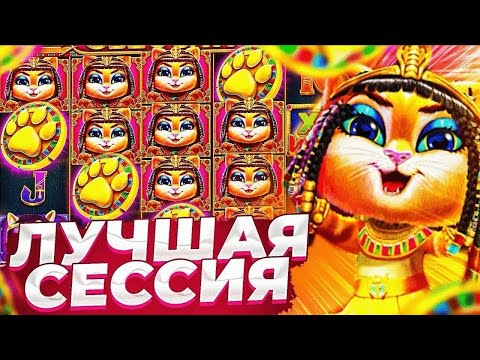 Видео: Я В ПОЛНОМ ШОКЕ... ПОЙМАЛ ОГРОМНЫЙ ЗАНОС В СЛОТЕ CLEOPATRA | ALL IN И ЗАНОСЫ НЕДЕЛИ