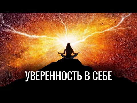 Видео: СЕАНС ГИПНОЗА ДЛЯ УВЕРЕННОСТИ В СЕБЕ