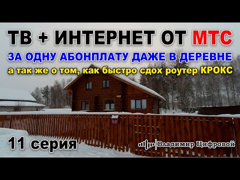 Видео: Интернет и тв от МТС в деревне, а так же о роутере КРОКС который сдох | Владимир Цифровой | 11 серия