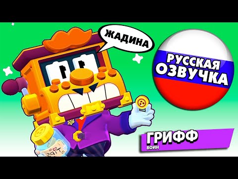 Видео: Что говорит ГРИФФ в Бравл Старс на Русском Языке