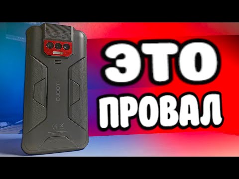 Видео: Это разочарование 😱 Смартфон CUBOT KINGKONG 8 обзор