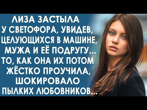 Видео: Лиза застыла у светофора, увидев в машине, мужа и её подругу. То, как она их проучила, изумляет...