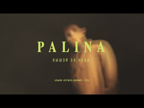 Видео: PALINA - Вышэй за неба (audio)