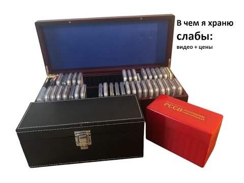 Видео: В чем и как я храню слабы