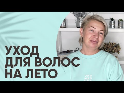 Видео: Профессиональный уход за волосами на лето. Топ средств для домашнего ухода от парикмахера