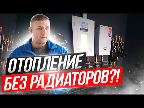 Видео: Теплый пол - как единственный источник отопления? Отопление без радиаторов. Климат Контроль24
