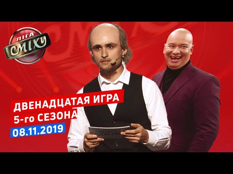Видео: Лига Смеха, двенадцатая игра 5-го сезона | Полный выпуск 8.11.2019
