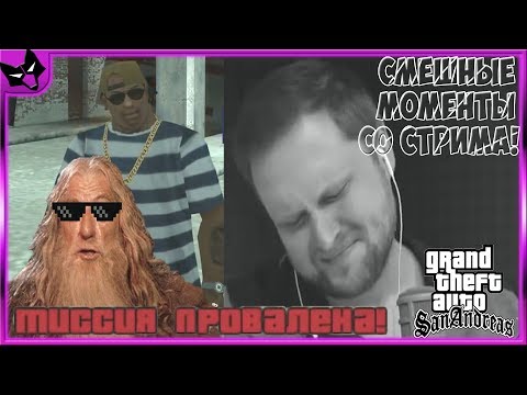 Видео: КУПЛИНОВ И НЕВЫПОЛНИМАЯ МИССИЯ! ► СТРИМОВСКИЕ МОМЕНТЫ С КУПЛИНОВЫМ ► Grand Theft Auto: San Andreas