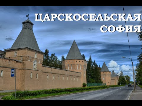 Видео: Царскосельская София