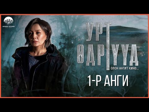 Видео: Урт Өдрүүд ОАК | 1-р анги