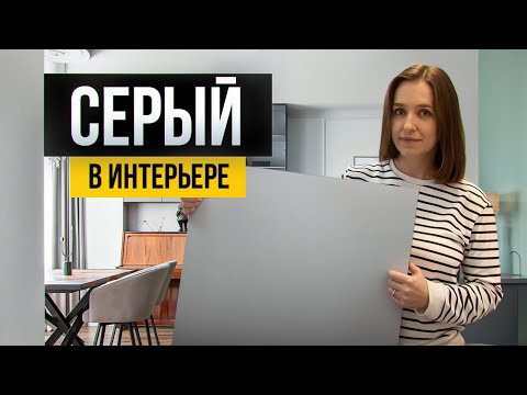 Видео: Как использовать серый цвет в интерьере? Правила и сочетания