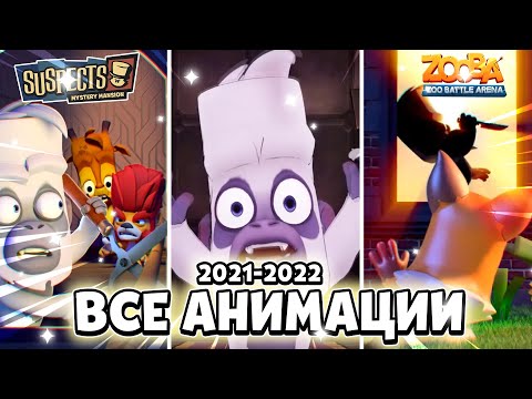 Видео: ВСЕ АНИМАЦИИ SUSPECTS MYSTERY MANSION 2022 / ВСЕ АНИМАЦИИ ZOOBA BATTLE ROYALE 2022