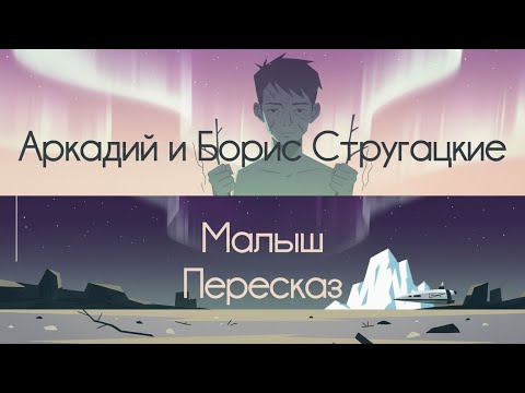 Видео: Малыш - Аркадий и Борис Стругацкие. Пересказ (NotebookLM)