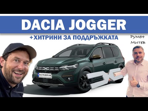 Видео: Dacia Jogger Hybrid: Практичност и достъпност в едно