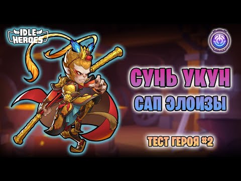 Видео: 🛠 Тест героя -  #2 Сунь Укун соло в Кампании (Great Sage - Sun Wukong, GSSW)