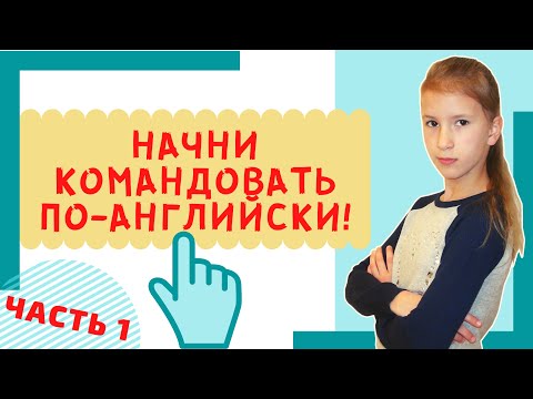 Видео: Начни командовать по-английски!😎 Повелительное наклонение в английском языке | Английский - легко!