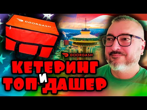 Видео: DOORDASH. Кетеринг и Топ-Дашер |  Сиетл и околицы | Работа в США