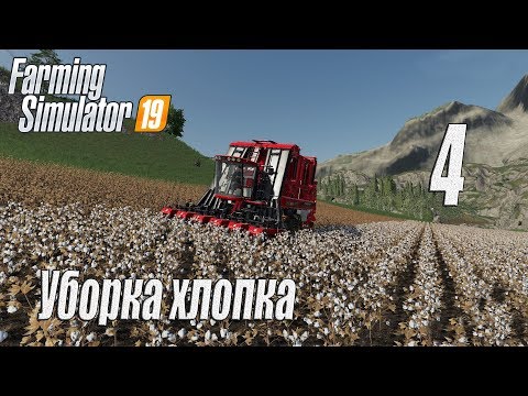 Видео: Farming Simulator 19, прохождение на русском, Фельсбрунн, #4 Уборка хлопка