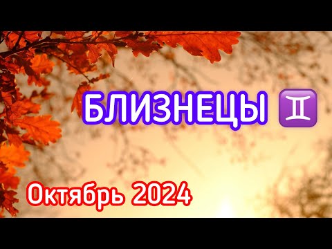 Видео: БЛИЗНЕЦЫ-ТАРО ПРОГНОЗ/ БЛИЗНЕЦЫ ОКТЯБРЬ 2024/ ТАРО ПРОГНОЗ НА ОКТЯБРЬ 2024  #таро #близнецы #октябрь