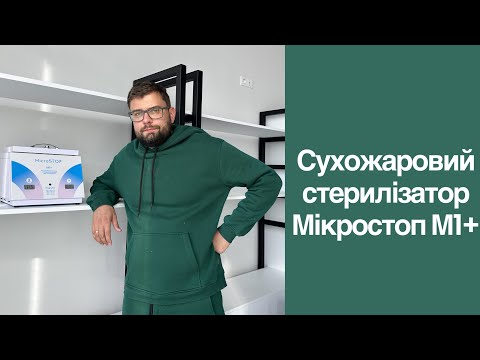 Видео: Сухожаровий стерилізатор Мікростоп М1+