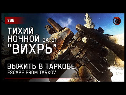 Видео: ТИХИЙ, НОЧНОЙ "ВИХРЬ" 9А-91 • Escape from Tarkov №366