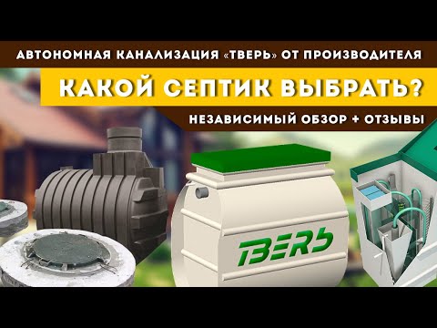 Видео: Как выбрать септик? Сравнение септика ТВЕРЬ с другими септиками на канале НТВ.